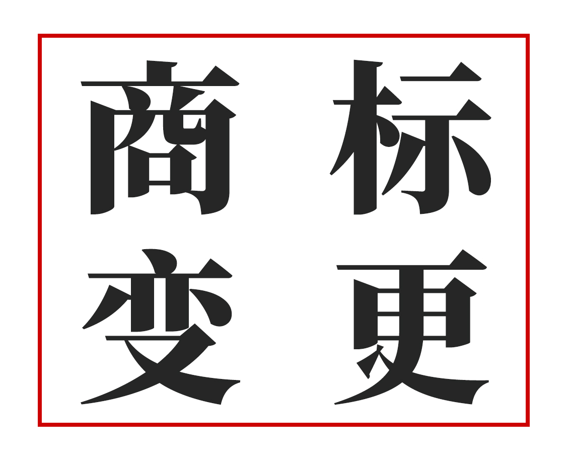 厦门商标变更