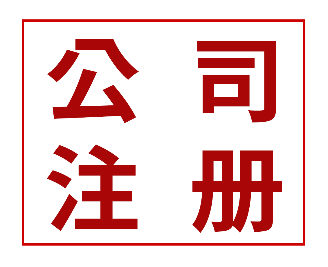 厦门公司注册